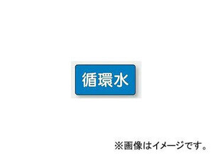 ユニット/UNIT 配管識別ステッカー 循環水（極小） 品番：AS-1-11SS