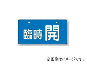 ユニット/UNIT バルブ開閉表示板（ヨコ型） 臨時開・青地 品番：856-34