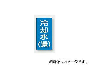 ユニット/UNIT 配管識別ステッカー 冷却水（還）（極小） 品番：AST-1-32SS