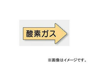 ユニット/UNIT 配管識別ステッカー 右方向表示 酸素ガス（小） 品番：AS-43S