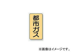 ユニット/UNIT 配管識別ステッカー 都市ガス（大） 品番：AST-4-2L