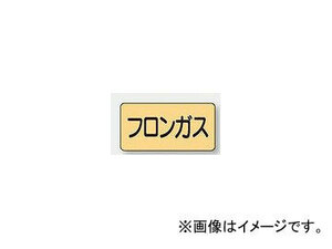 ユニット/UNIT 配管識別ステッカー フロンガス（極小） 品番：AS-4-14SS