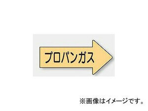 ユニット/UNIT 配管識別ステッカー 右方向表示 プロパンガス（小） 品番：AS-43-2S