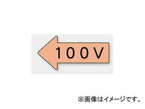 ユニット/UNIT 配管識別ステッカー 左方向表示 100V（小） 品番：AS-36-2S