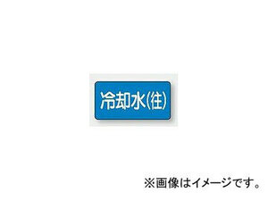 ユニット/UNIT 配管識別ステッカー 冷却水（往）（極小） 品番：AS-1-31SS