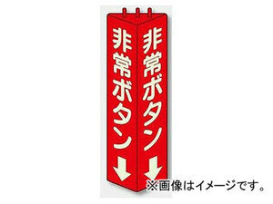 ユニット/UNIT 三角柱標識 非常ボタン（蓄光タイプ） 品番：826-13