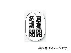 ユニット/UNIT バルブ開閉表示板（小判型） 夏期開冬期閉 品番：454-09