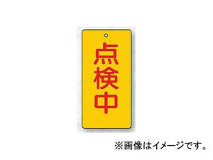 ユニット/UNIT バルブ開閉表示板 長角型 点検中 品番：856-17