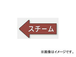 ユニット/UNIT 配管識別ステッカー 左方向表示 スチーム（小） 品番：AS-31-2S