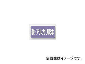 ユニット/UNIT 配管識別ステッカー 酸・アルカリ廃水（大） 品番：AS-5-17L