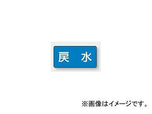 ユニット/UNIT 配管識別ステッカー 戻水（小） 品番：AS-1-10S