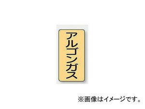 ユニット/UNIT 配管識別ステッカー アルゴンガス（極小） 品番：AST-4-15SS