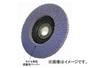 柳瀬/YANASE ハッピーTOP アルミナ砥材 125mm 粒度:＃40,＃60,＃80,＃100,＃120他 入数：10枚