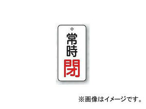 ユニット/UNIT バルブ開閉表示板 長角型 常時閉（赤） 50×25 品番：855-68