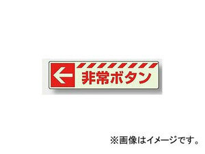 ユニット/UNIT 防火標識 ← 非常ボタン 品番：831-50