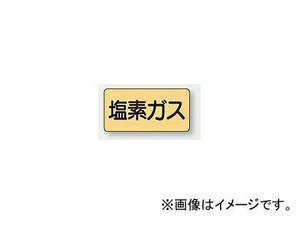 ユニット/UNIT 配管識別ステッカー 塩素ガス（大） 品番：AS-4-8L