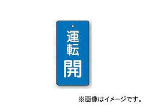 ユニット/UNIT バルブ開閉表示板 長角型 運転開・青地 品番：856-07