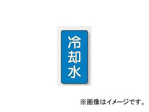 ユニット/UNIT 配管識別ステッカー 冷却水（大） 品番：AST-1-5L