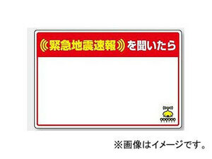 ユニット/UNIT 緊急地震速報標識 緊急地震速報を聞いたら（白無地） 品番：832-627