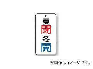 ユニット/UNIT バルブ開閉表示板 夏閉・冬開 品番：858-10