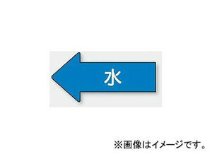 ユニット/UNIT 配管識別ステッカー 左方向表示 水（小） 品番：AS-30S