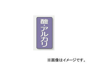 ユニット/UNIT 配管識別ステッカー 酸・アルカリ（大） 品番：AST-5-16L