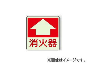 ユニット/UNIT 防火標識 床面貼付タイプ 消火器↑ 品番：825-52