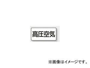 ユニット/UNIT 配管識別ステッカー 高圧空気（大） 品番：AS-3-2L