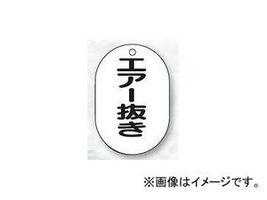 ユニット/UNIT バルブ名表示板（小判型） エアー抜き 品番：454-50