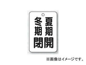 ユニット/UNIT バルブ開閉表示板（長角型） 夏期開冬期閉 品番：454-29