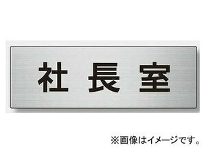 ユニット/UNIT 室名表示板 事務所（53～64） 80×240（両面表示） 文字:社長室,役員室,支店長室,所長室,工場長室他