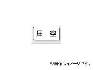 ユニット/UNIT 配管識別ステッカー 圧空（小） 品番：AS-3-6S