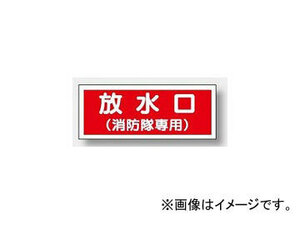 ユニット/UNIT 消防標識 放水口（消防隊専用） 品番：826-35