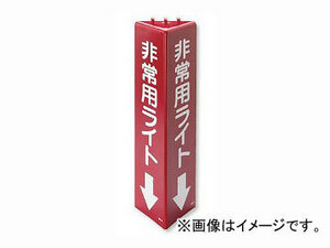 ユニット/UNIT 三角柱標識 非常用ライト（蓄光タイプ） 品番：826-131