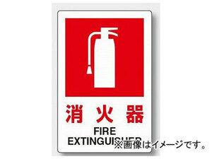ユニット/UNIT JIS規格標識 消火器（小） 品番：826-29A