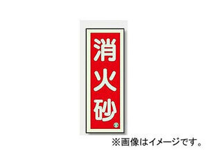 ユニット/UNIT 消防標識 消火砂（縦） 品番：825-12A