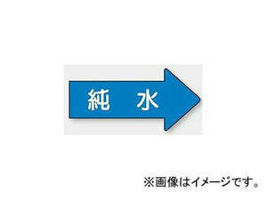 ユニット/UNIT 配管識別ステッカー 右方向表示 純水（極小） 品番：AS-40-4SS