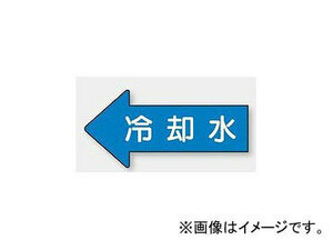 ユニット/UNIT 配管識別ステッカー 左方向表示 冷却水（中） 品番：AS-30-3M