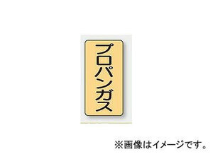 ユニット/UNIT 配管識別ステッカー プロパンガス（極小） 品番：AST-4-5SS