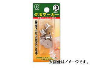 大西工業/ONISHI No.22-M ダボマーカー 10.0mm用 品番：022M-100 JAN：4957934110106 入数：1パック（5個入）