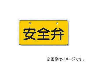 ユニット/UNIT バルブ開閉表示板（ヨコ型） 安全弁・黄地 品番：856-40