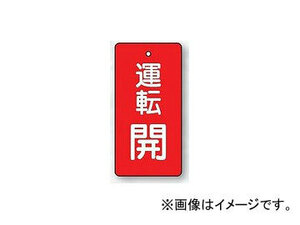 ユニット/UNIT バルブ開閉表示板 長角型 運転開・赤地 品番：856-08