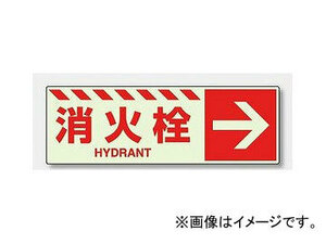 ユニット/UNIT 防火標識 消火栓 → 品番：831-19