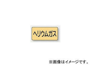 ユニット/UNIT 配管識別ステッカー ヘリウムガス（中） 品番：AS-4-20M