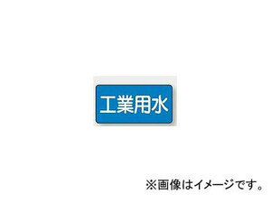 ユニット/UNIT 配管識別ステッカー 工業用水（極小） 品番：AS-1-2SS