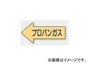 ユニット/UNIT 配管識別ステッカー 左方向表示 プロパンガス（中） 品番：AS-33-2M