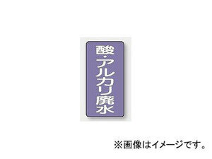 ユニット/UNIT 配管識別ステッカー 酸・アルカリ廃水（小） 品番：AST-5-17S