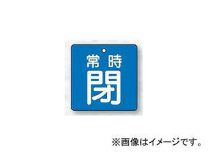 ユニット/UNIT バルブ開閉表示板 角型 常時閉・青地 65×65 品番：855-10