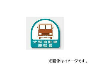 ユニット/UNIT ステッカー 大型自動車運転者 品番：851-56