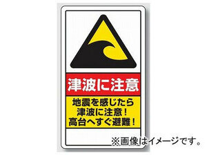 ユニット/UNIT 避難・誘導標識 津波に注意 品番：833-293